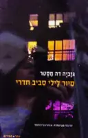 עטיפת הספר סיור לילי סביב חדרי