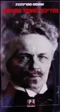 עטיפת הספר מדריכון למעמד התחתון