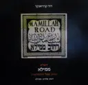 עטיפת הספר ירושלים ממילא גאות שפל והתחדשות רובע אלרוב ממילא