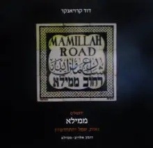 עטיפת הספר ירושלים ממילא גאות שפל והתחדשות רובע אלרוב ממילא