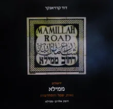 עטיפת הספר ירושלים ממילא גאות שפל והתחדשות רובע אלרוב ממילא
