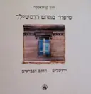 עטיפת הספר סיפור מתחם רוטשילד ירושלים רחוב הנביאים-דו לשוני עברית אנגלית