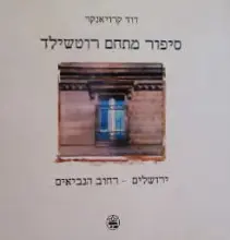 עטיפת הספר סיפור מתחם רוטשילד ירושלים רחוב הנביאים-דו לשוני עברית אנגלית