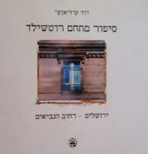 עטיפת הספר סיפור מתחם רוטשילד ירושלים רחוב הנביאים-דו לשוני עברית אנגלית