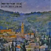 עטיפת הספר עין כרם מסע אל הכפר הקסום