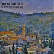 עטיפת הספר עין כרם מסע אל הכפר הקסום
