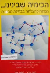 עטיפת הספר הכימיה שבינינו מפתח להצלחה בבחינות הבגרות