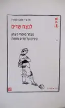 עטיפת הספר לנצח שדים