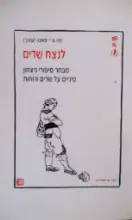 עטיפת הספר לנצח שדים