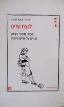 עטיפת הספר לנצח שדים