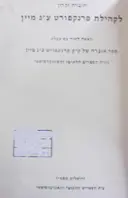 עטיפת הספר חוברת זכרון לקהילת פרנקפורט ענ מיין