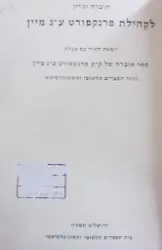 עטיפת הספר חוברת זכרון לקהילת פרנקפורט ענ מיין