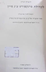 עטיפת הספר חוברת זכרון לקהילת פרנקפורט ענ מיין