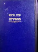 עטיפת הספר החסידות