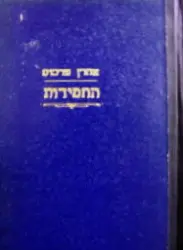 עטיפת הספר החסידות