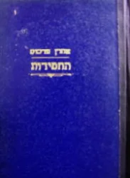 עטיפת הספר החסידות