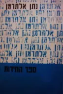 עטיפת הספר ספר החידות