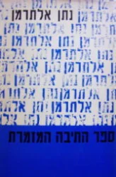 עטיפת הספר ספר התבה המזמרת