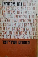 עטיפת הספר פזמונים ושירי זמר כרך ראשון
