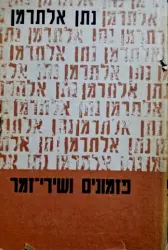 עטיפת הספר פזמונים ושירי זמר כרך ראשון