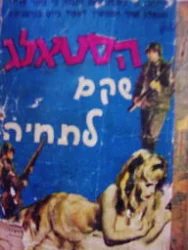 עטיפת הספר הסטלאג שקם לתחיה