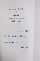 עטיפת הספר חיפה כתבות מארץ ישראל 1885-1882-חתום