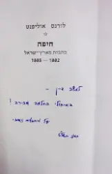 עטיפת הספר חיפה כתבות מארץ ישראל 1885-1882-חתום