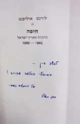 עטיפת הספר חיפה כתבות מארץ ישראל 1885-1882-חתום