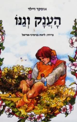 עטיפת הספר הענק וגנו