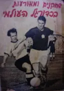 עטיפת הספר שחקנים ומאורעות בכדורגל העולמי