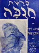 עטיפת הספר פרשת חנוכה