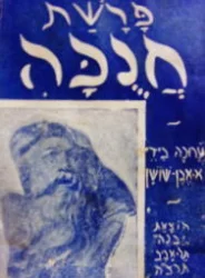 עטיפת הספר פרשת חנוכה