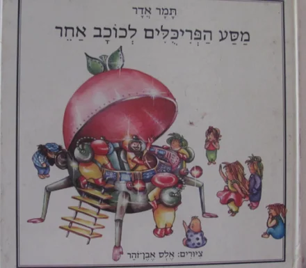 עטיפת הספר מסע הפריכלים לכוכב אחר