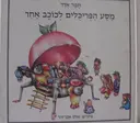 עטיפת הספר מסע הפריכלים לכוכב אחר