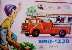 עטיפת הספר גם גילי כבאי