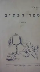 עטיפת הספר ספר הכתיב