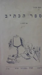 עטיפת הספר ספר הכתיב