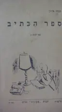 עטיפת הספר ספר הכתיב