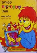 עטיפת הספר ספורים שמצחיקים אותי