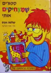 עטיפת הספר ספורים שמצחיקים אותי