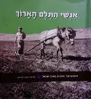 עטיפת הספר אנשי התלם הארוך
