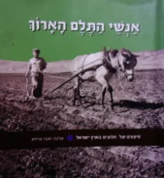 עטיפת הספר אנשי התלם הארוך
