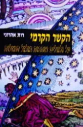 עטיפת הספר הקשר הקרמי