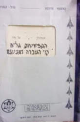 עטיפת הספר התפשטות גלים קוי העברה ואנטנות