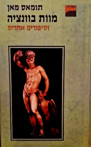 עטיפת הספר מוות בוונציה