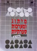 עטיפת הספר מיתוג ומערכות ספרתיות כרך א