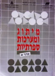 עטיפת הספר מיתוג ומערכות ספרתיות כרך א