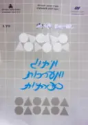 עטיפת הספר מיתוג ומערכות ספרתיות כרך ב