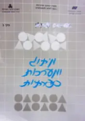 עטיפת הספר מיתוג ומערכות ספרתיות כרך ב