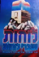עטיפת הספר לוחות ושברי לוחות